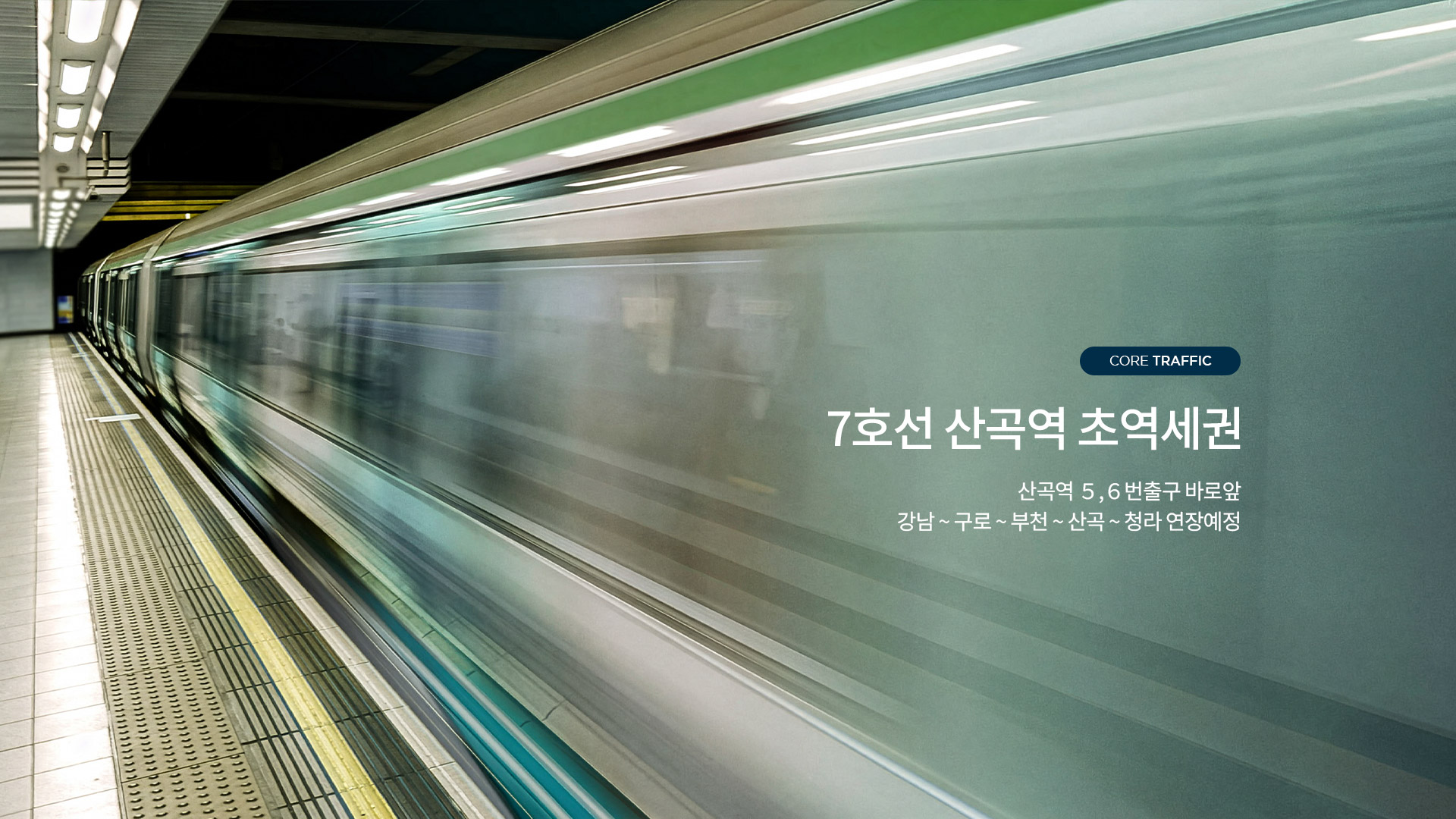 7호선 산곡역 초역세권