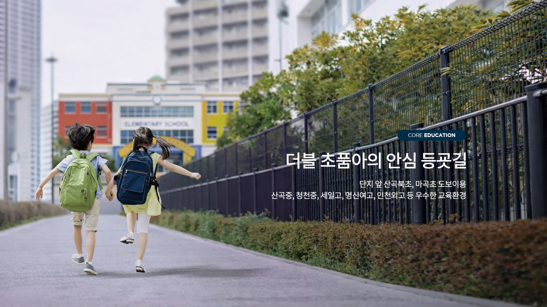 도보 안심 안심학군