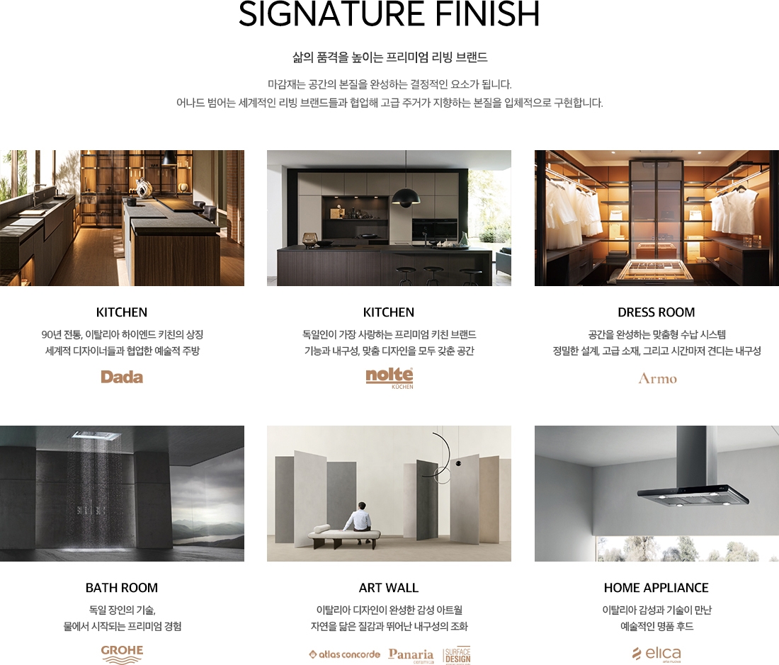 어나드 범어 프리미엄 마감재