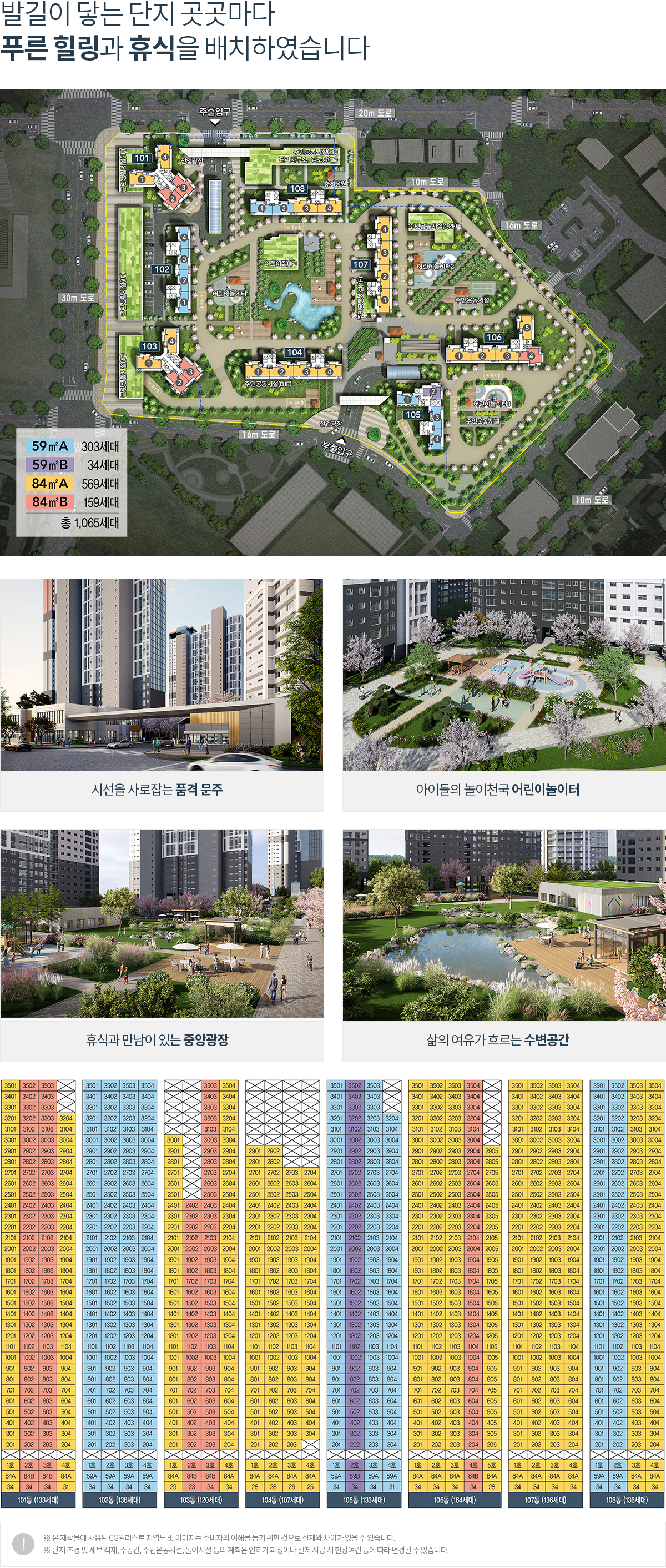 학익 루미엘 단지 배치도 - 총 1,065세대 8개동, 지하4층~지상35층, 59㎡/84㎡ 전용면적