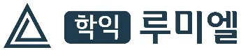 학익 루미엘 로고
